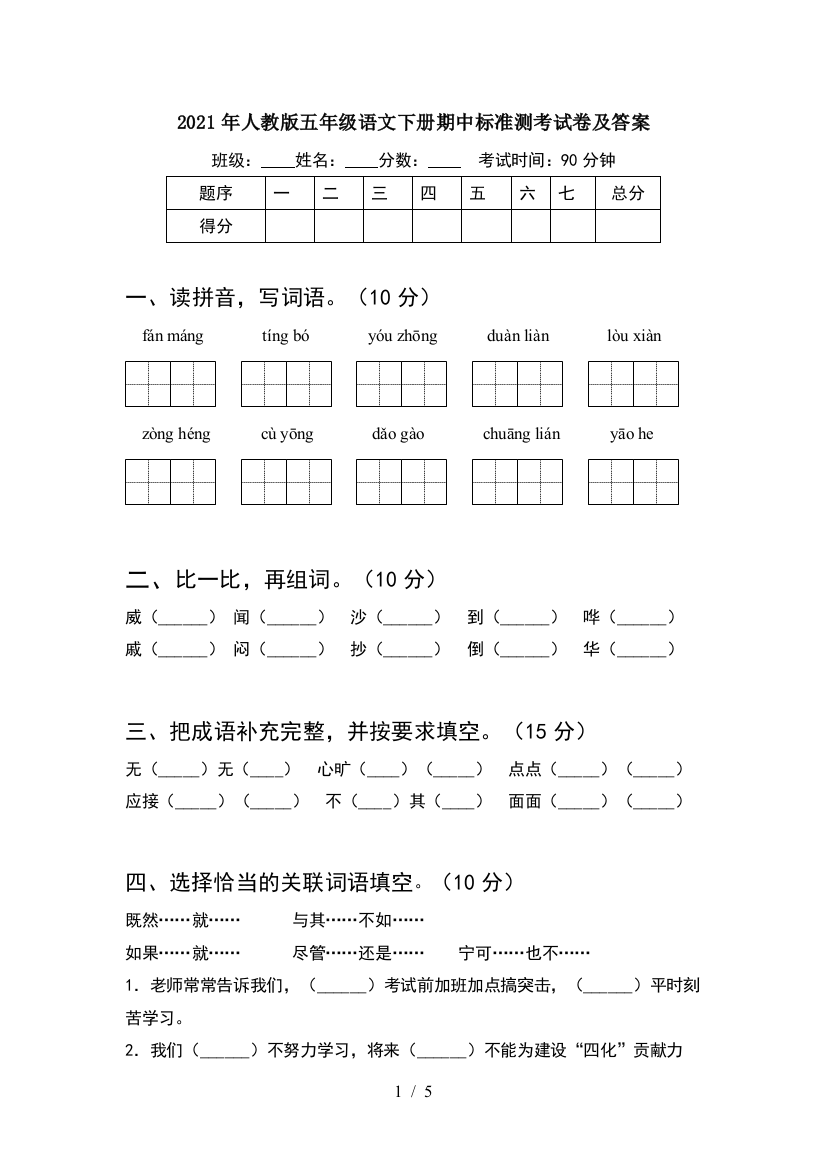 2021年人教版五年级语文下册期中标准测考试卷及答案