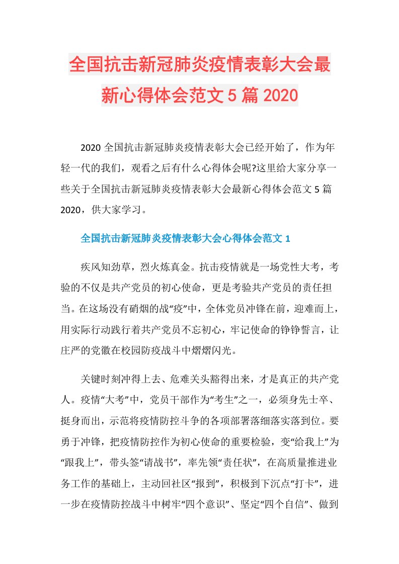 全国抗击新冠肺炎疫情表彰大会最新心得体会范文5篇