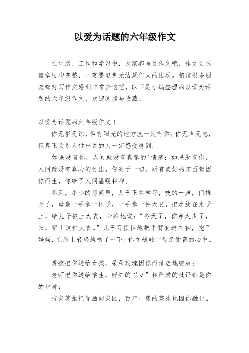 以爱为话题的六年级作文