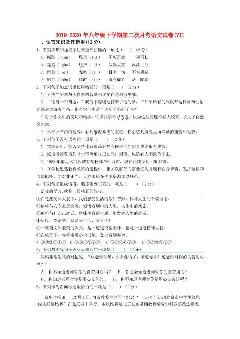 2019-2020年八年级下学期第二次月考语文试卷(VI)