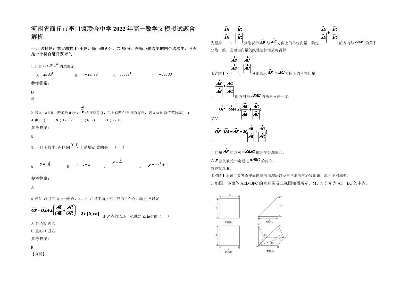 河南省商丘市李口镇联合中学2022年高一数学文模拟试题含解析