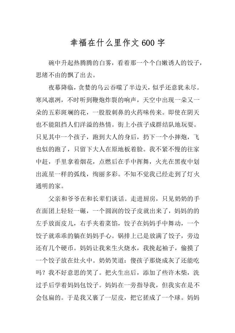 幸福在什么里作文600字