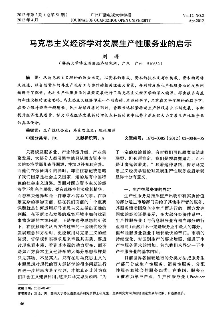 马克思主义经济学对发展生产性服务业的启示.pdf