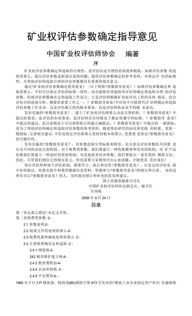 矿业权评估参数确定