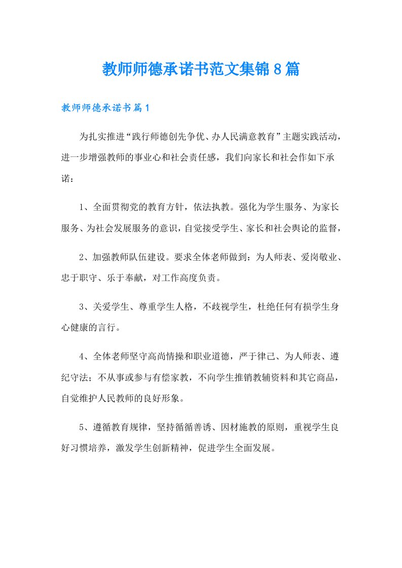 教师师德承诺书范文集锦8篇