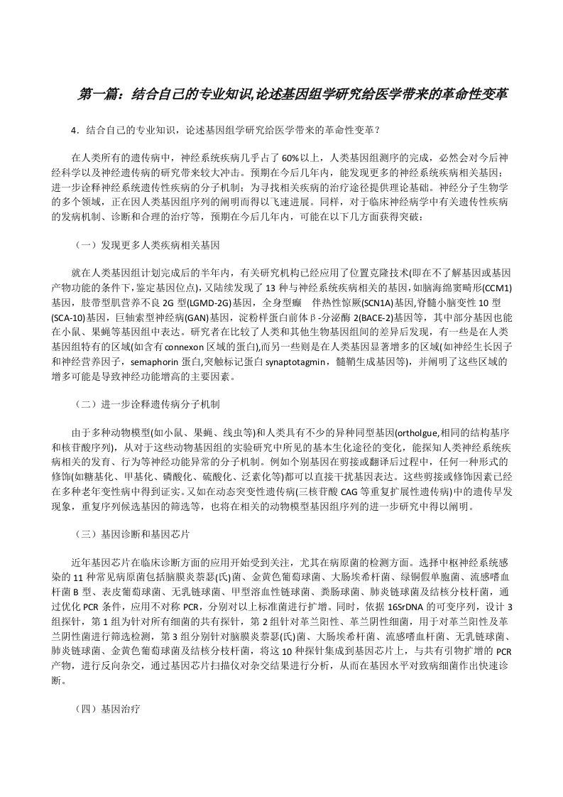 结合自己的专业知识,论述基因组学研究给医学带来的革命性变革[推荐5篇][修改版]