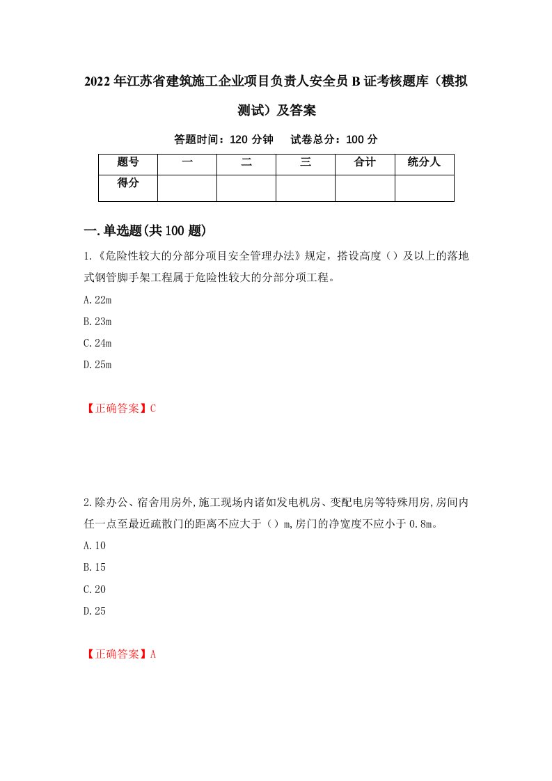 2022年江苏省建筑施工企业项目负责人安全员B证考核题库模拟测试及答案第64套