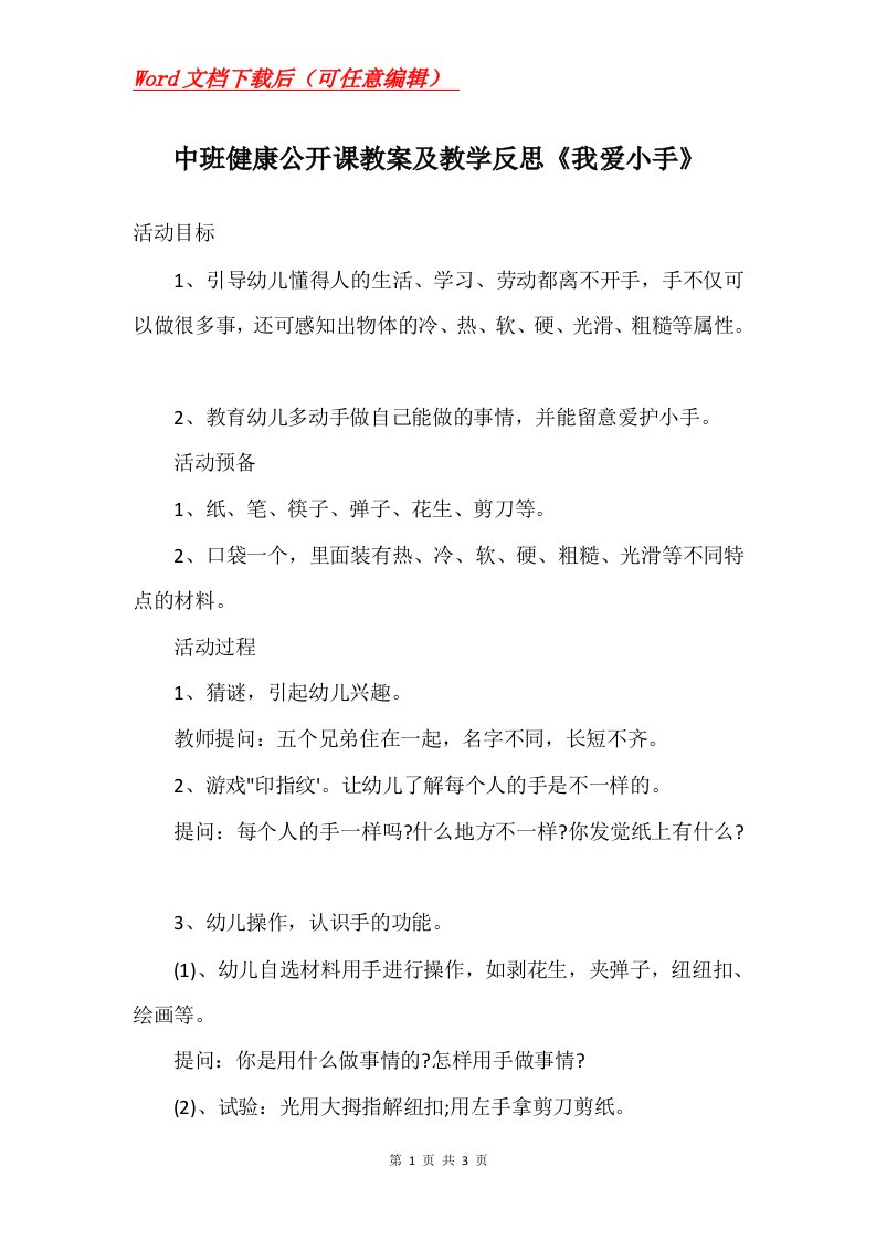 中班健康公开课教案及教学反思我爱小手