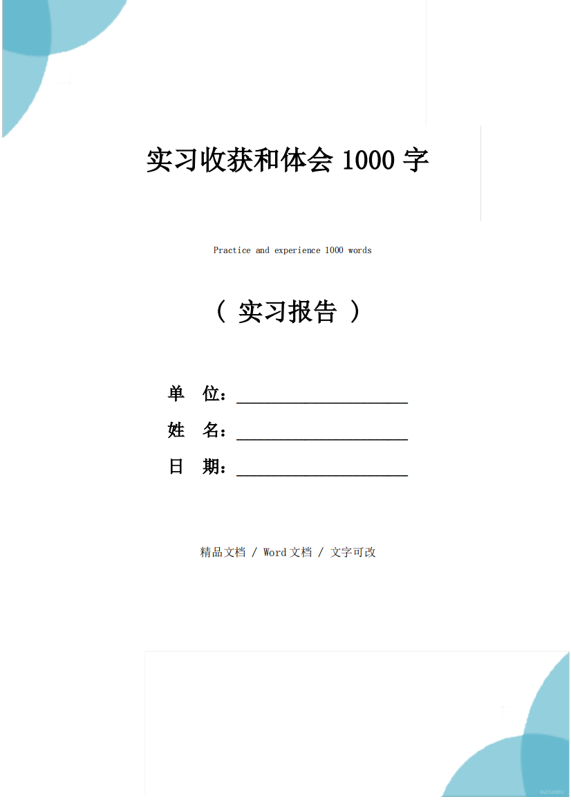 实习收获和体会1000字