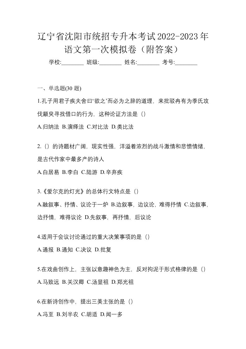 辽宁省沈阳市统招专升本考试2022-2023年语文第一次模拟卷附答案