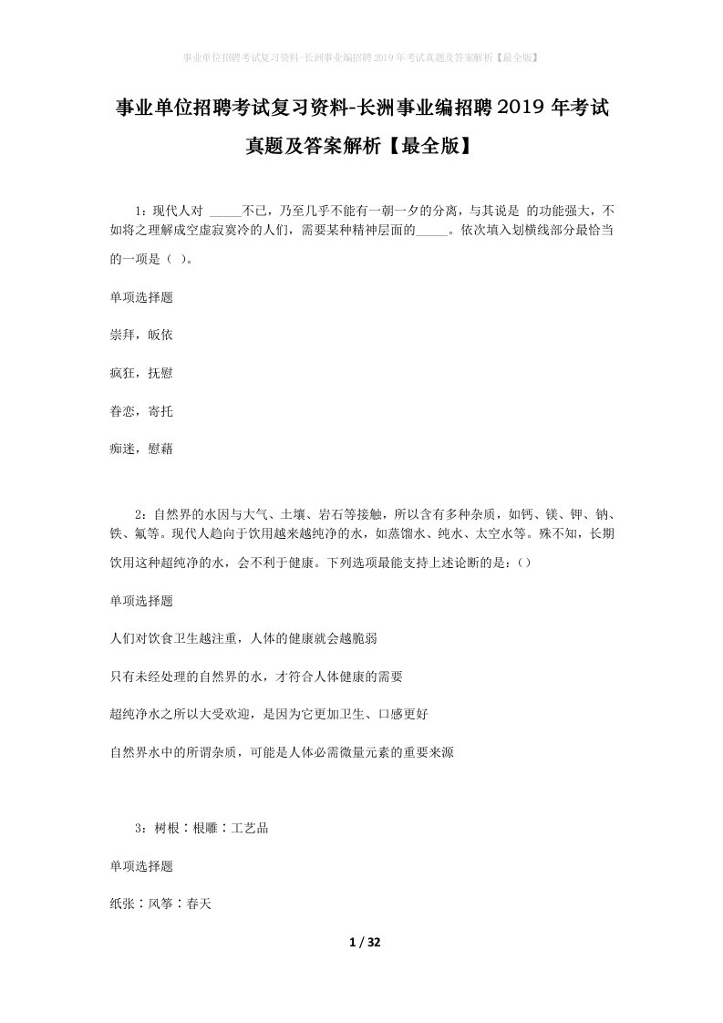 事业单位招聘考试复习资料-长洲事业编招聘2019年考试真题及答案解析最全版_1