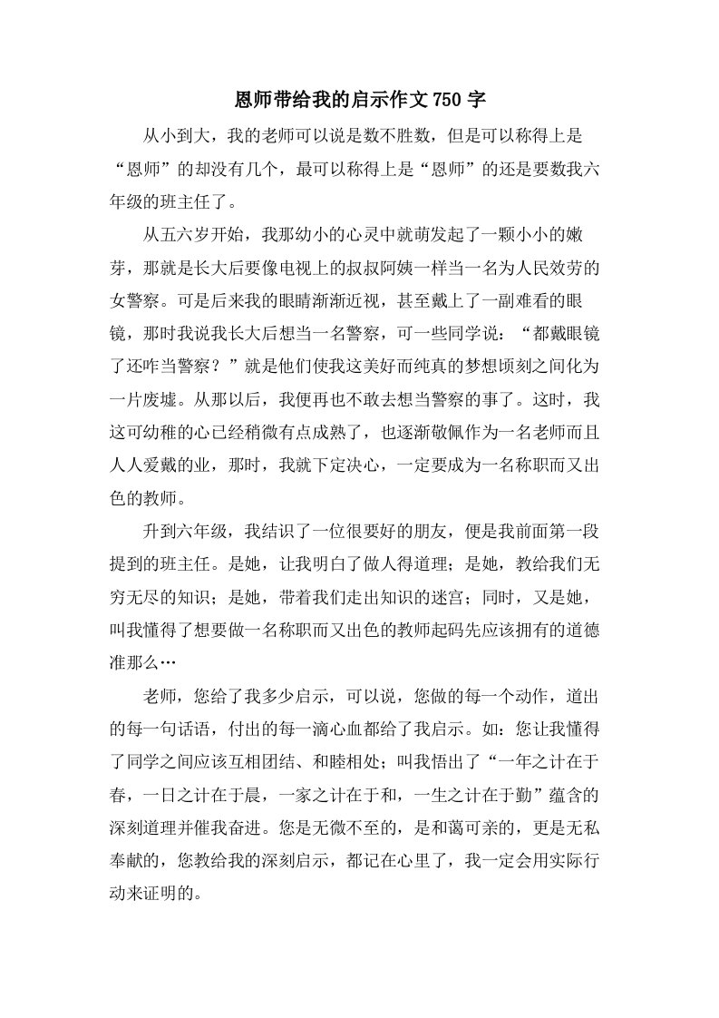 恩师带给我的启示作文750字