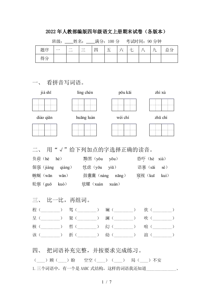 2022年人教部编版四年级语文上册期末试卷(各版本)