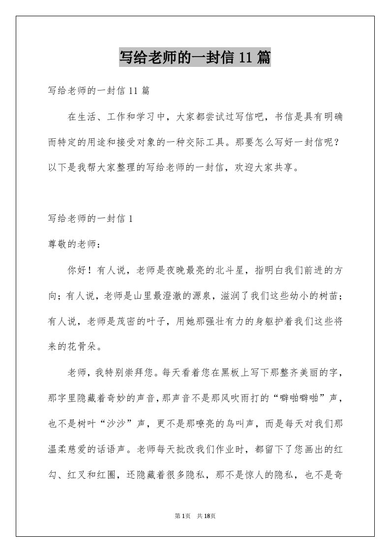 写给老师的一封信11篇