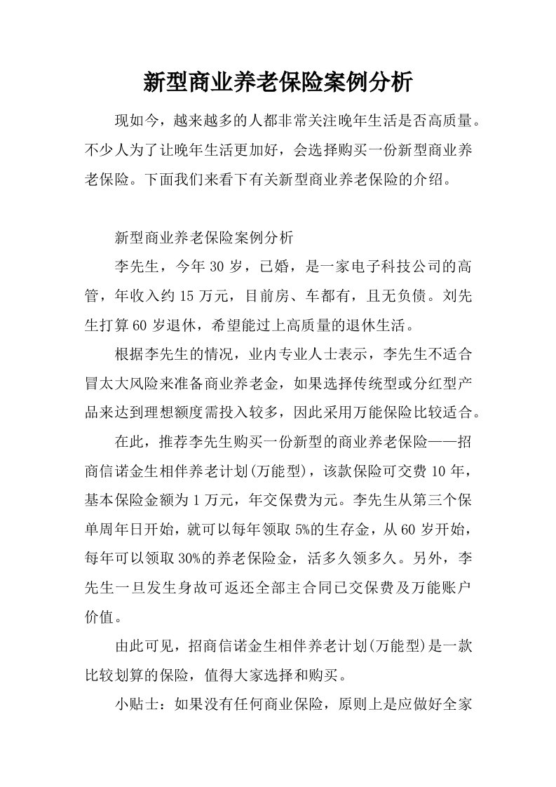 新型商业养老保险案例分析