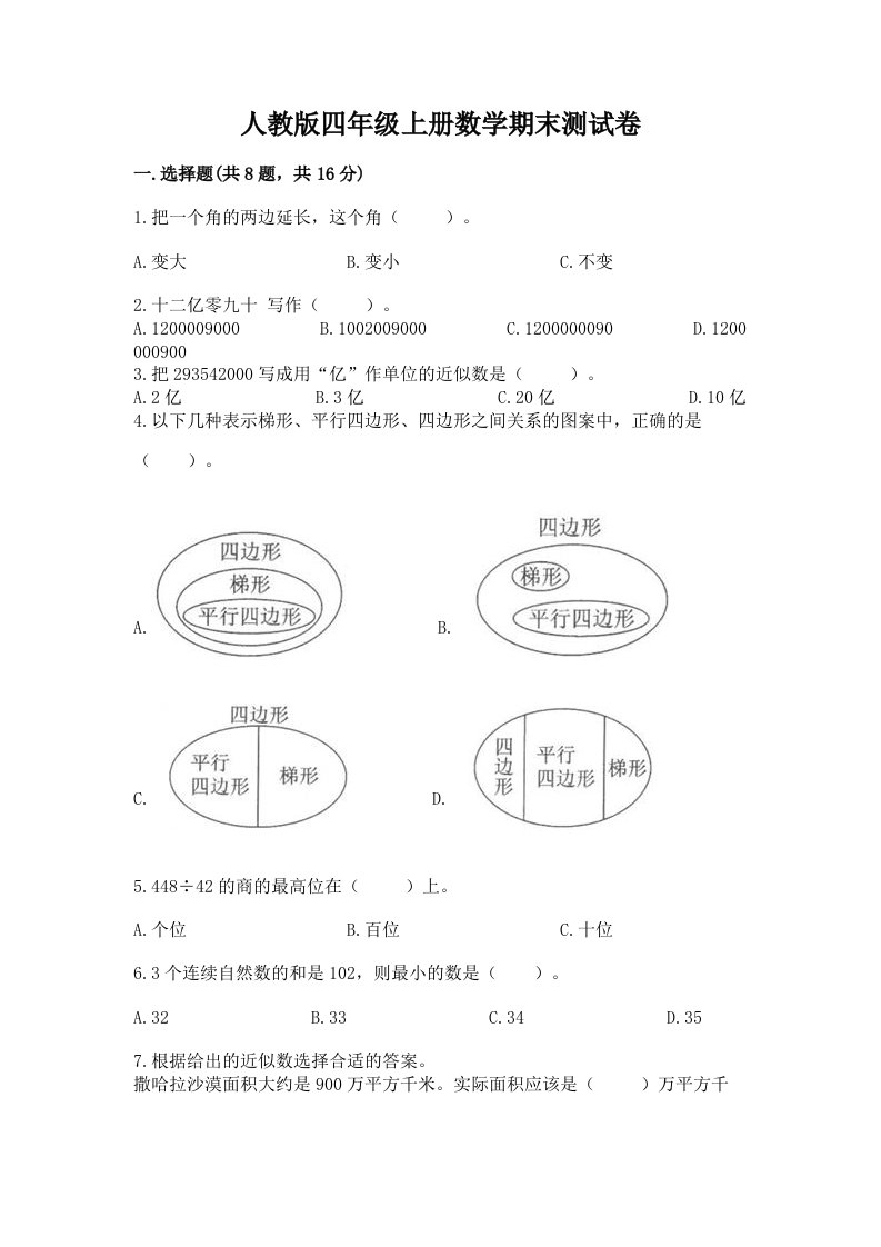 人教版四年级上册数学期末测试卷含完整答案【历年真题】