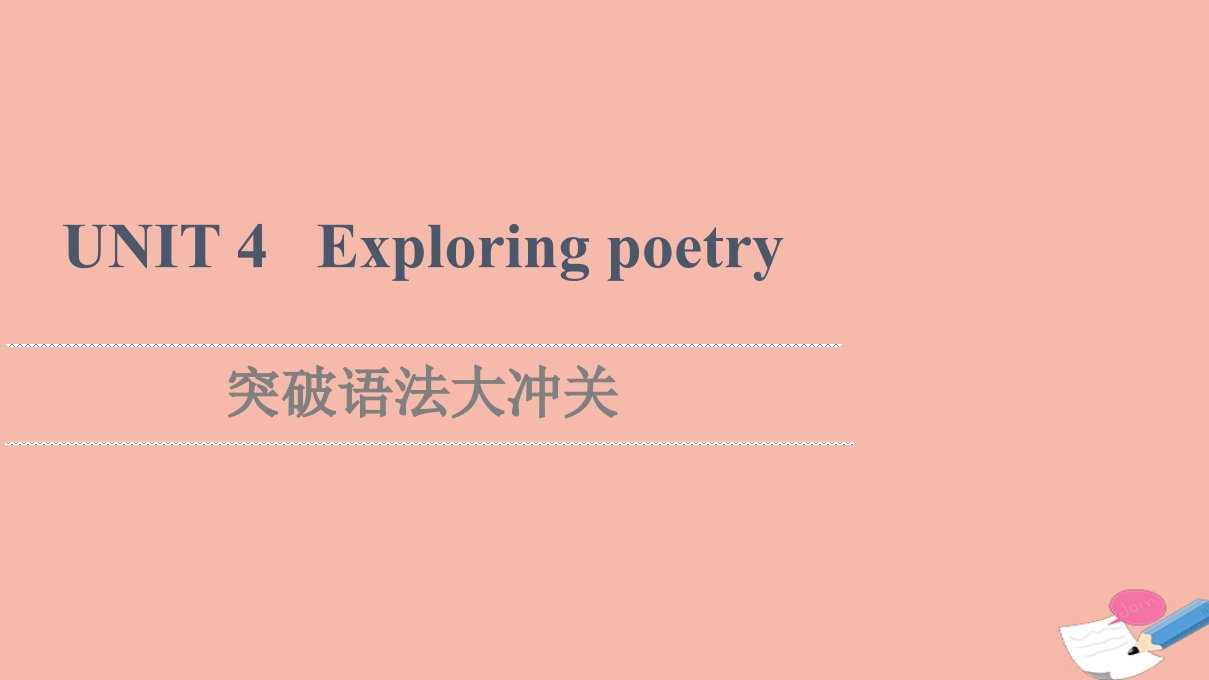 2021_2022学年新教材高中英语Unit4Exploringpoetry突破语法大冲关课件牛津译林版选择性必修第一册