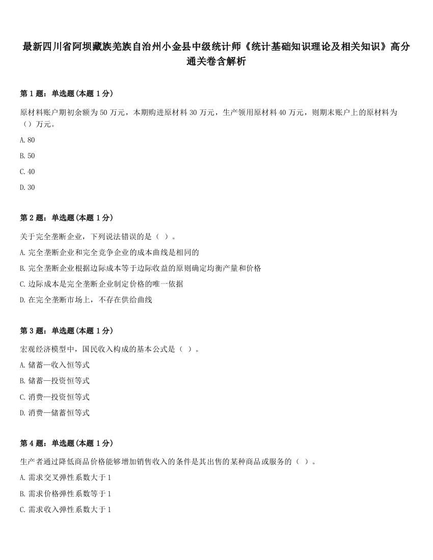 最新四川省阿坝藏族羌族自治州小金县中级统计师《统计基础知识理论及相关知识》高分通关卷含解析