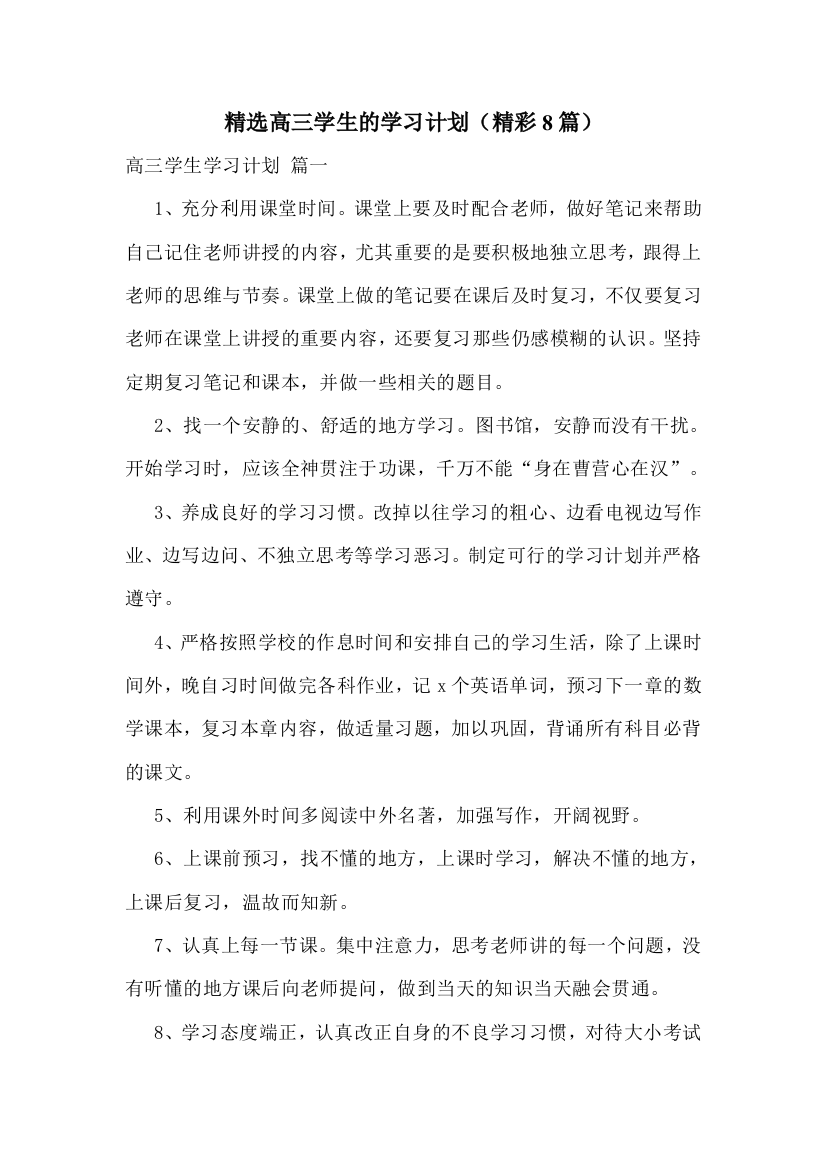 精选高三学生的学习计划(精彩8篇)