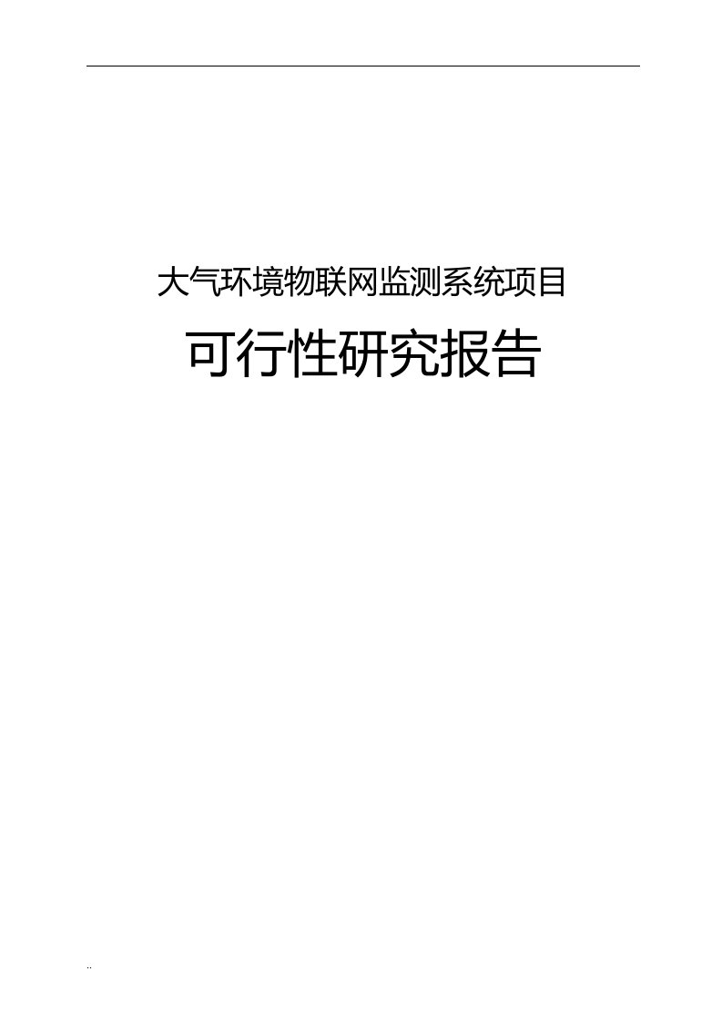 大气环境物联网监测系统可行性研究报告