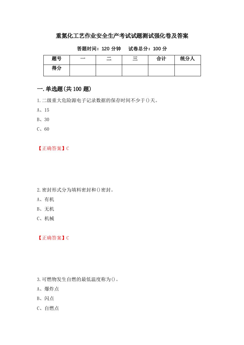 重氮化工艺作业安全生产考试试题测试强化卷及答案第76次