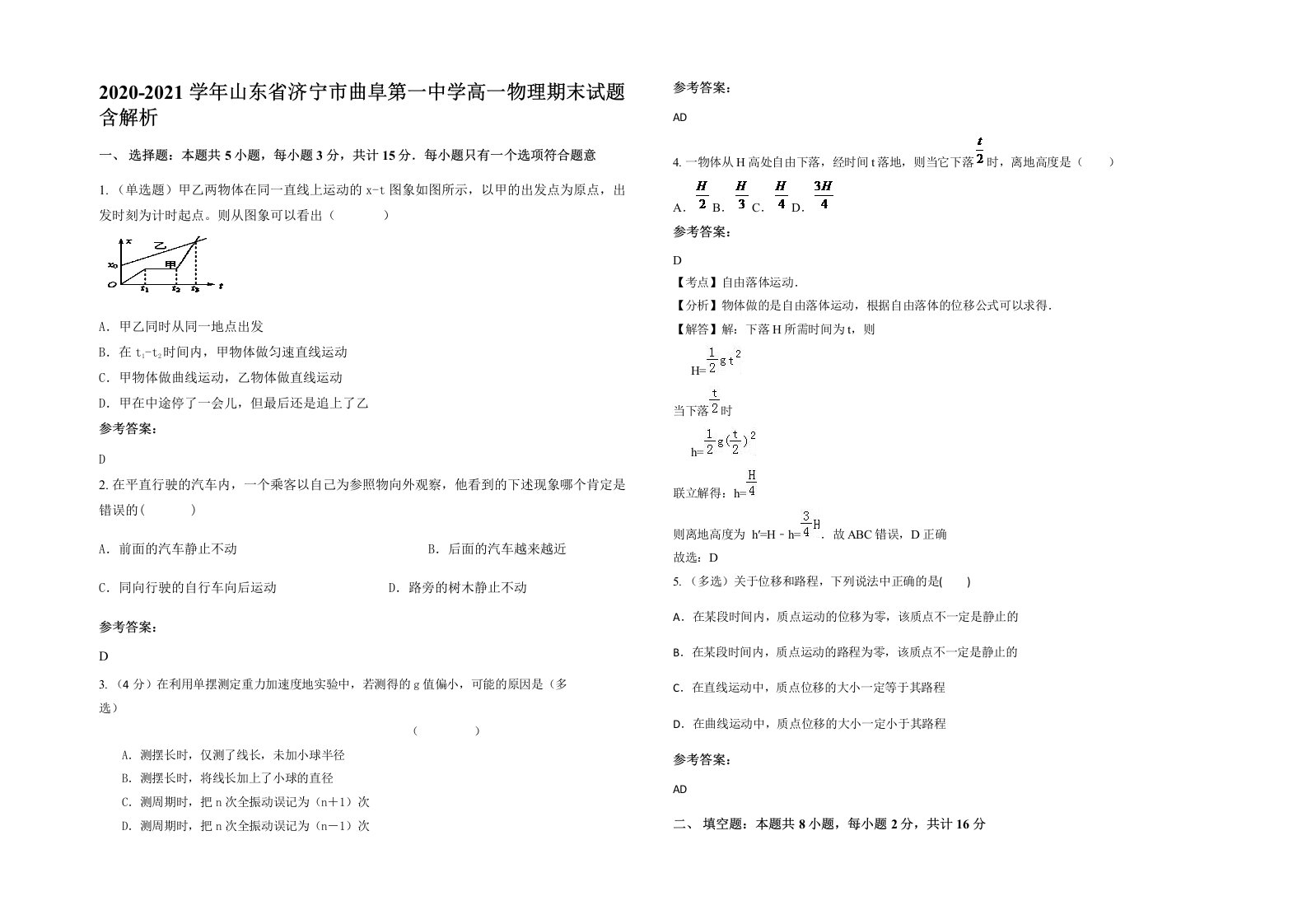 2020-2021学年山东省济宁市曲阜第一中学高一物理期末试题含解析