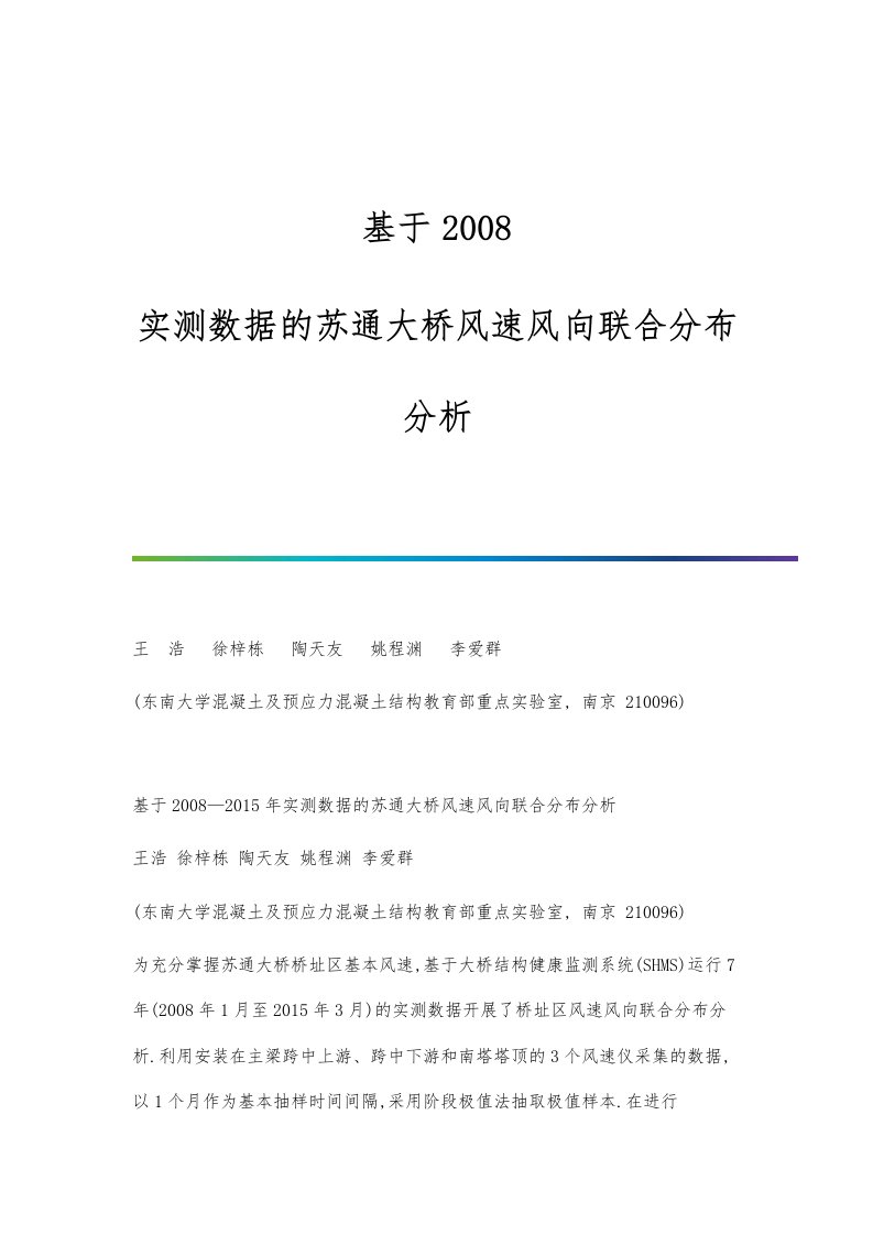 基于2023-实测数据的苏通大桥风速风向联合分布分析