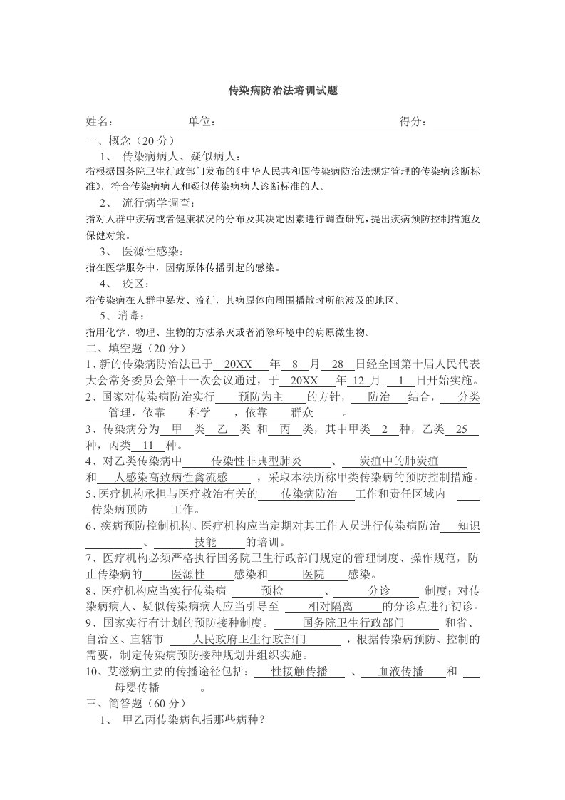 传染病防治法试题带答案打印