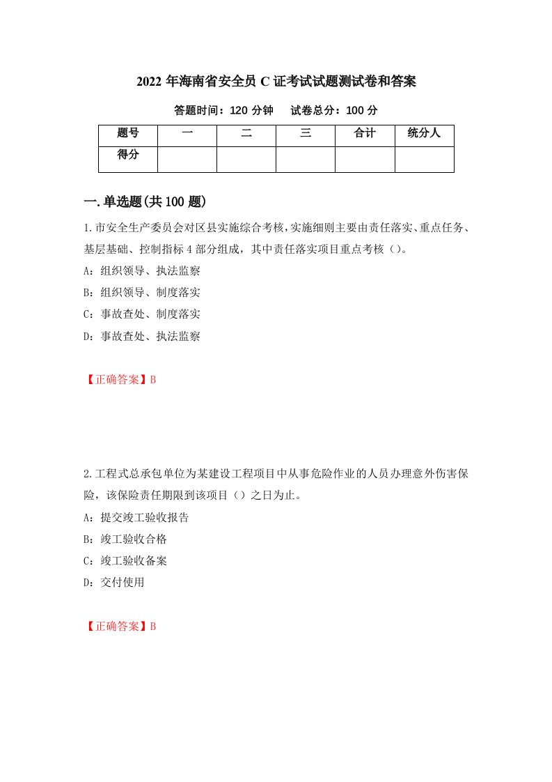 2022年海南省安全员C证考试试题测试卷和答案68