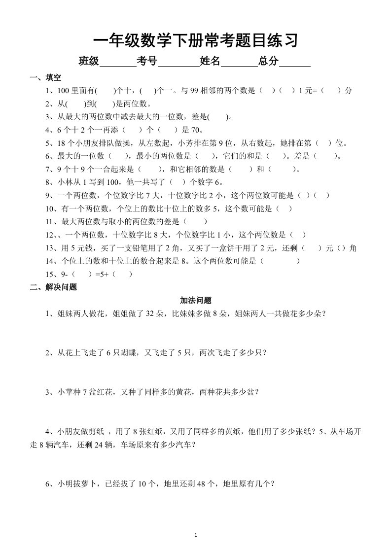 小学数学一年级下册常考题目练习（加减法、加减混合、排列、年龄等题型）