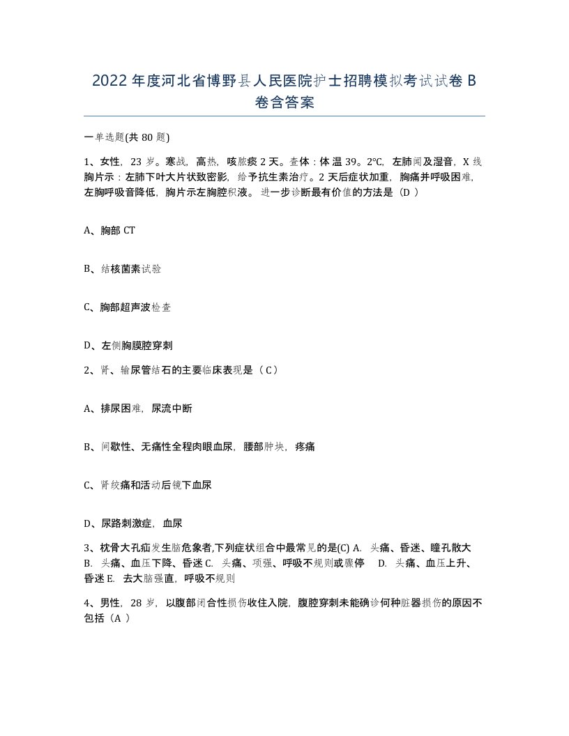 2022年度河北省博野县人民医院护士招聘模拟考试试卷B卷含答案