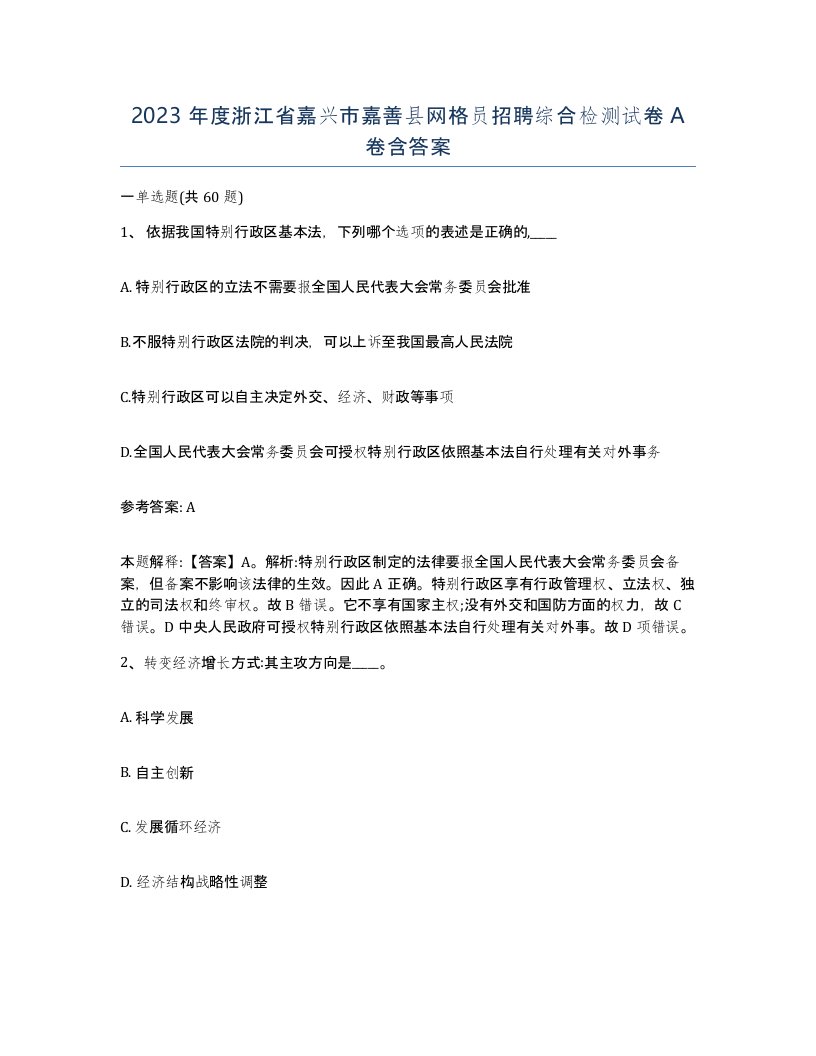 2023年度浙江省嘉兴市嘉善县网格员招聘综合检测试卷A卷含答案