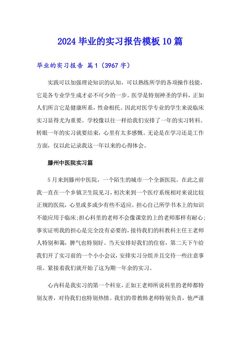 2024毕业的实习报告模板10篇