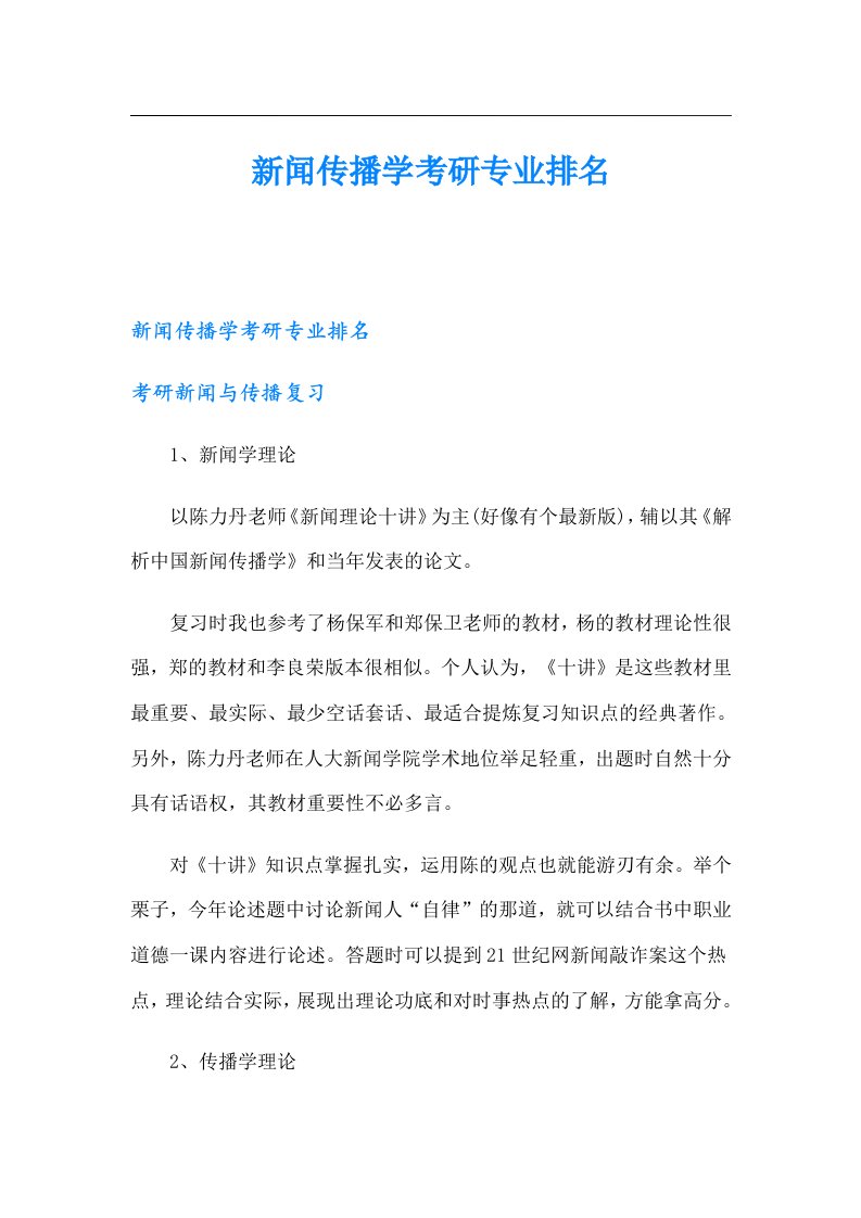 新闻传播学考研专业排名