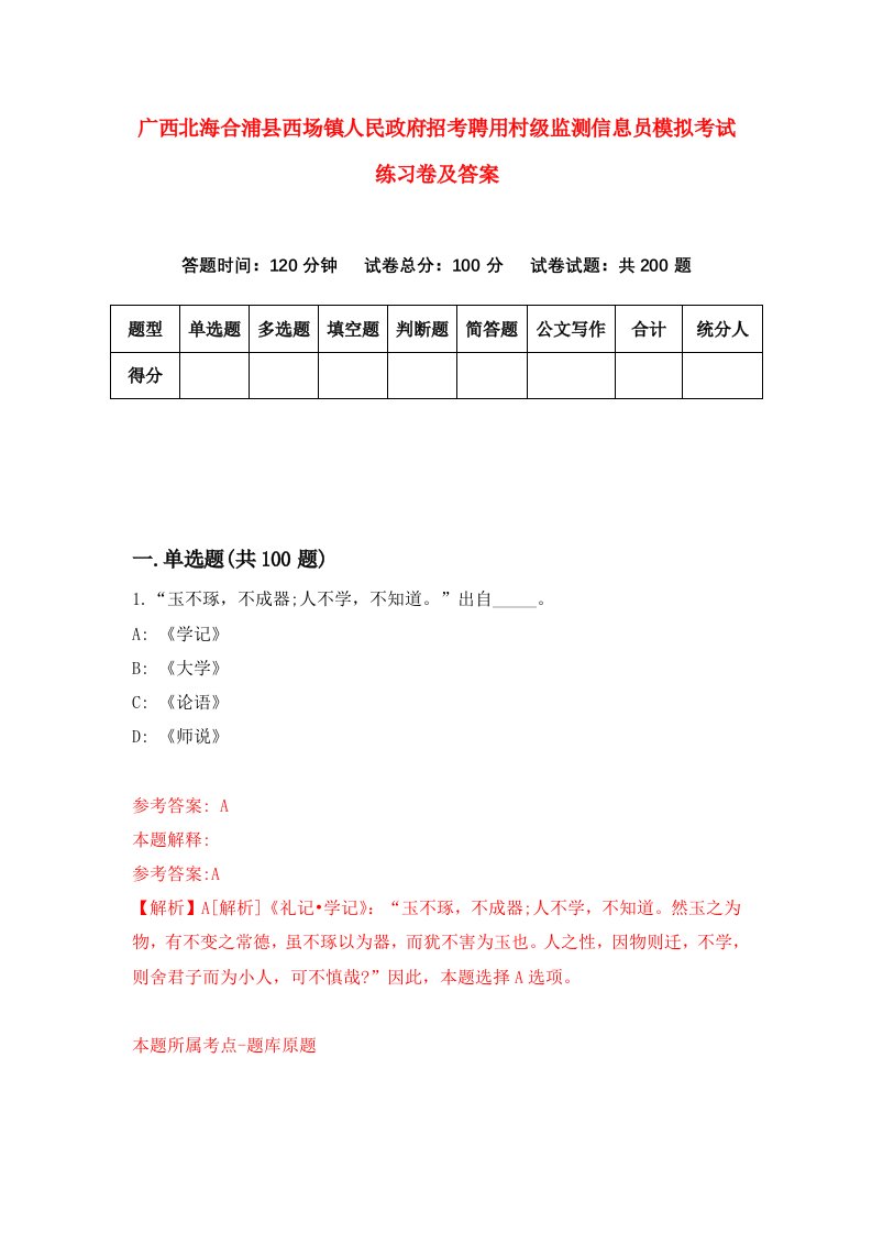 广西北海合浦县西场镇人民政府招考聘用村级监测信息员模拟考试练习卷及答案第7版