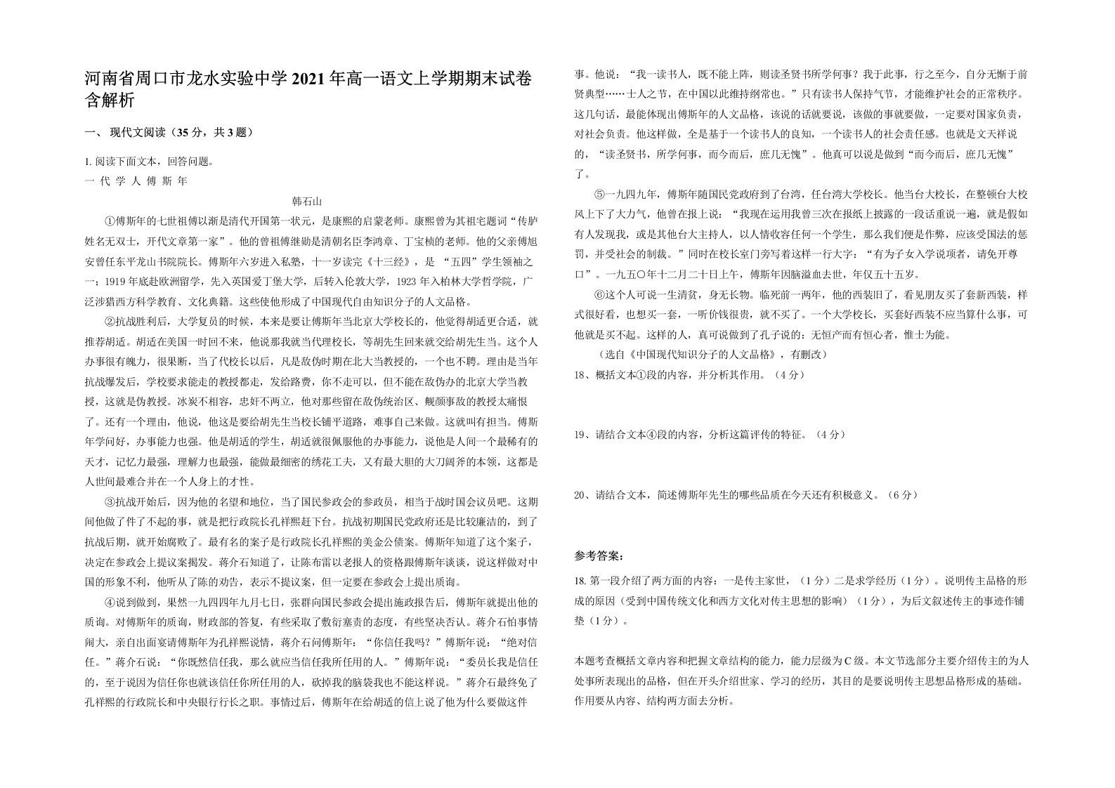 河南省周口市龙水实验中学2021年高一语文上学期期末试卷含解析