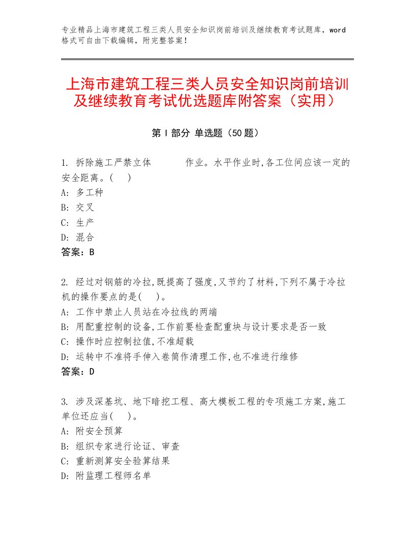 上海市建筑工程三类人员安全知识岗前培训及继续教育考试优选题库附答案（实用）