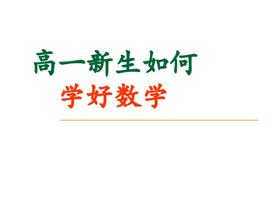 高一数学开学第一课