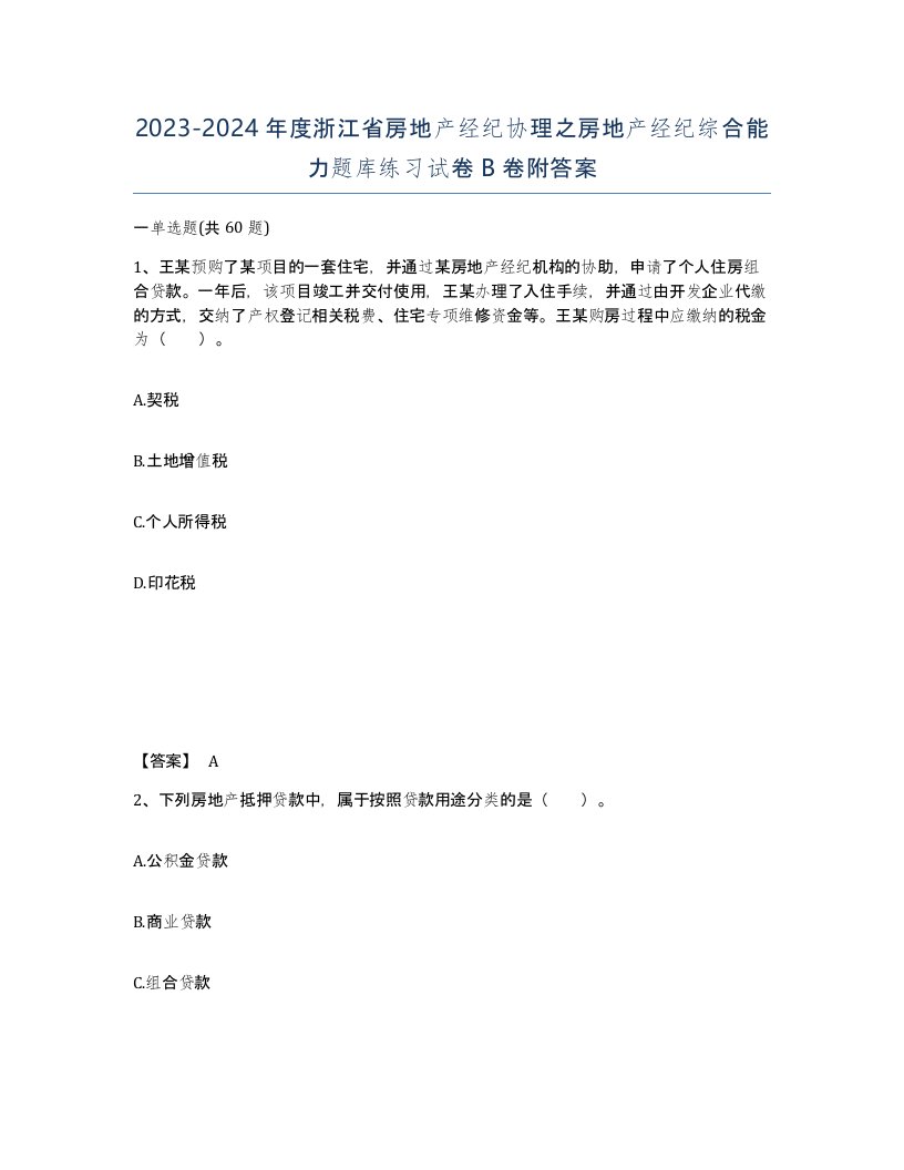 2023-2024年度浙江省房地产经纪协理之房地产经纪综合能力题库练习试卷B卷附答案