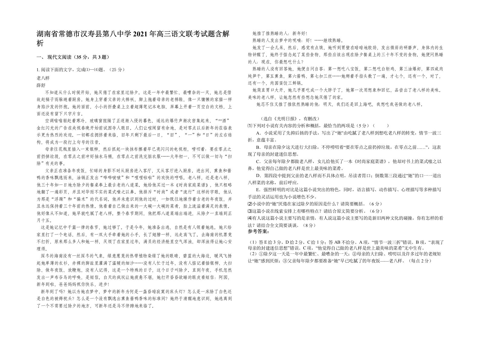 湖南省常德市汉寿县第八中学2021年高三语文联考试题含解析