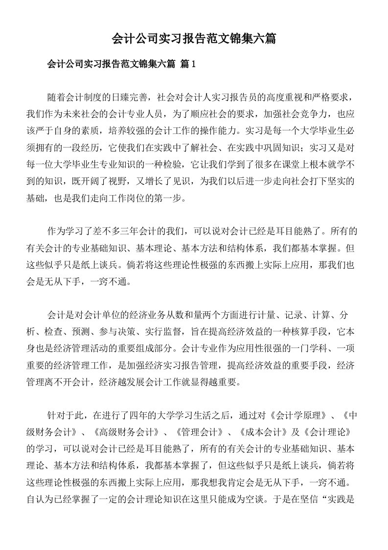 会计公司实习报告范文锦集六篇