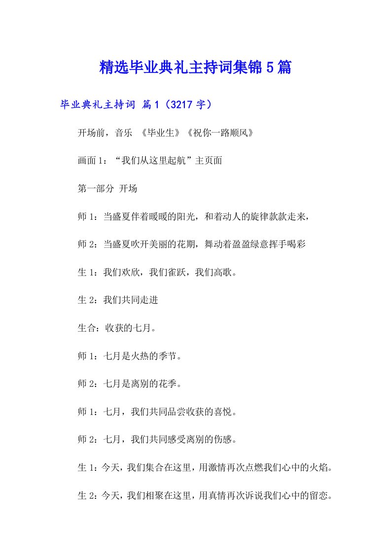 精选毕业典礼主持词集锦5篇