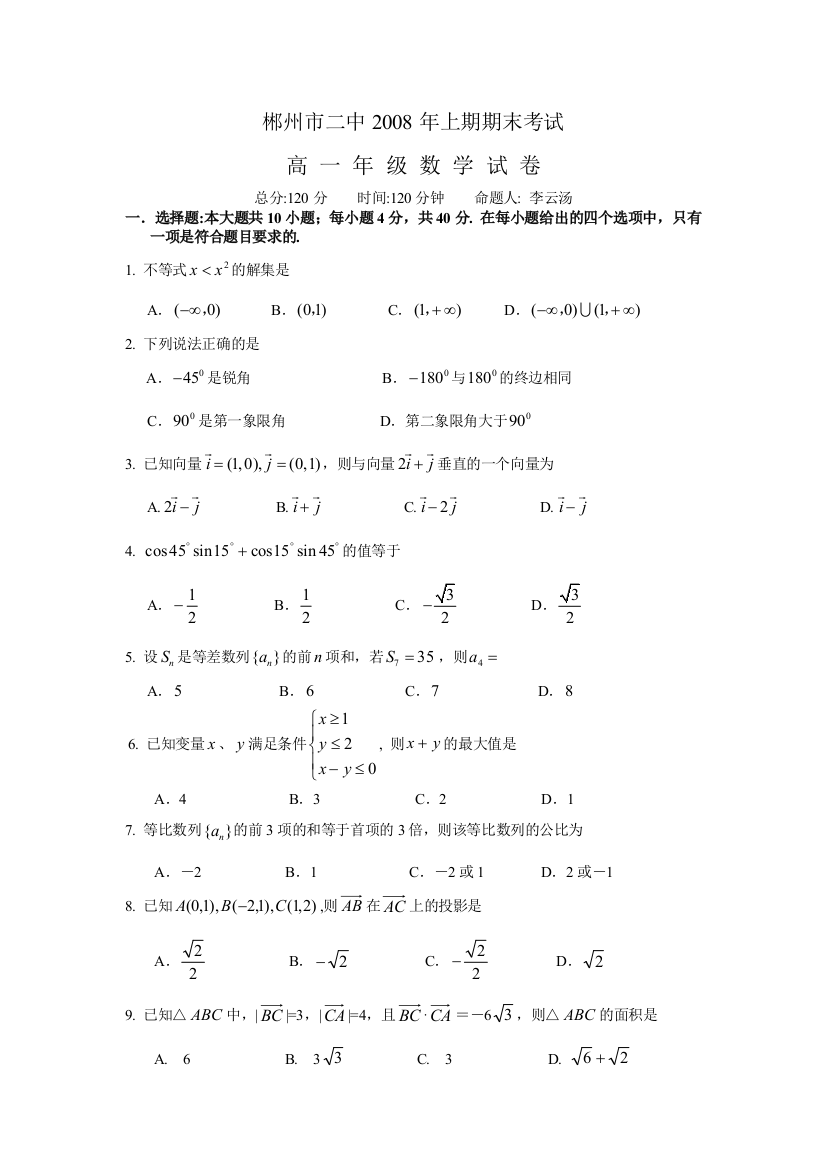 【小学中学教育精选】郴州市二中2008年上期高一年级期末考试数学试题