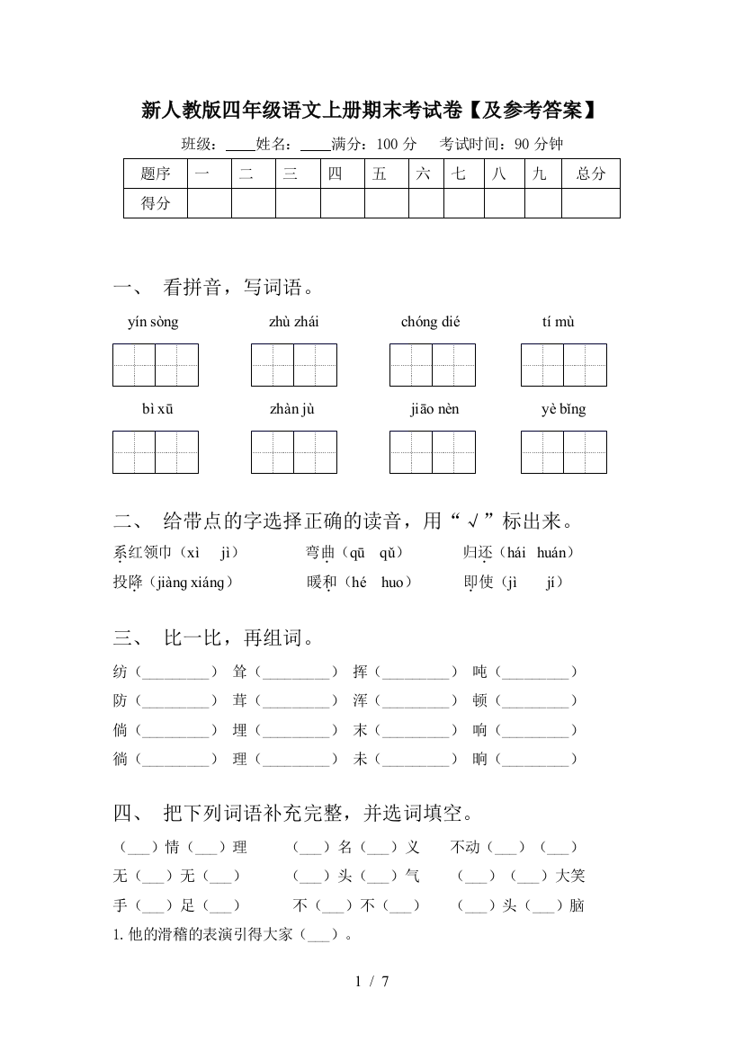 新人教版四年级语文上册期末考试卷【及参考答案】