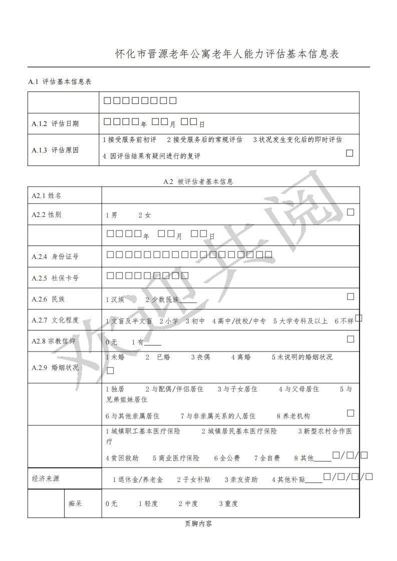 老年人能力评估基本信息表格模板