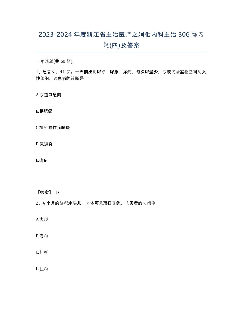 2023-2024年度浙江省主治医师之消化内科主治306练习题四及答案