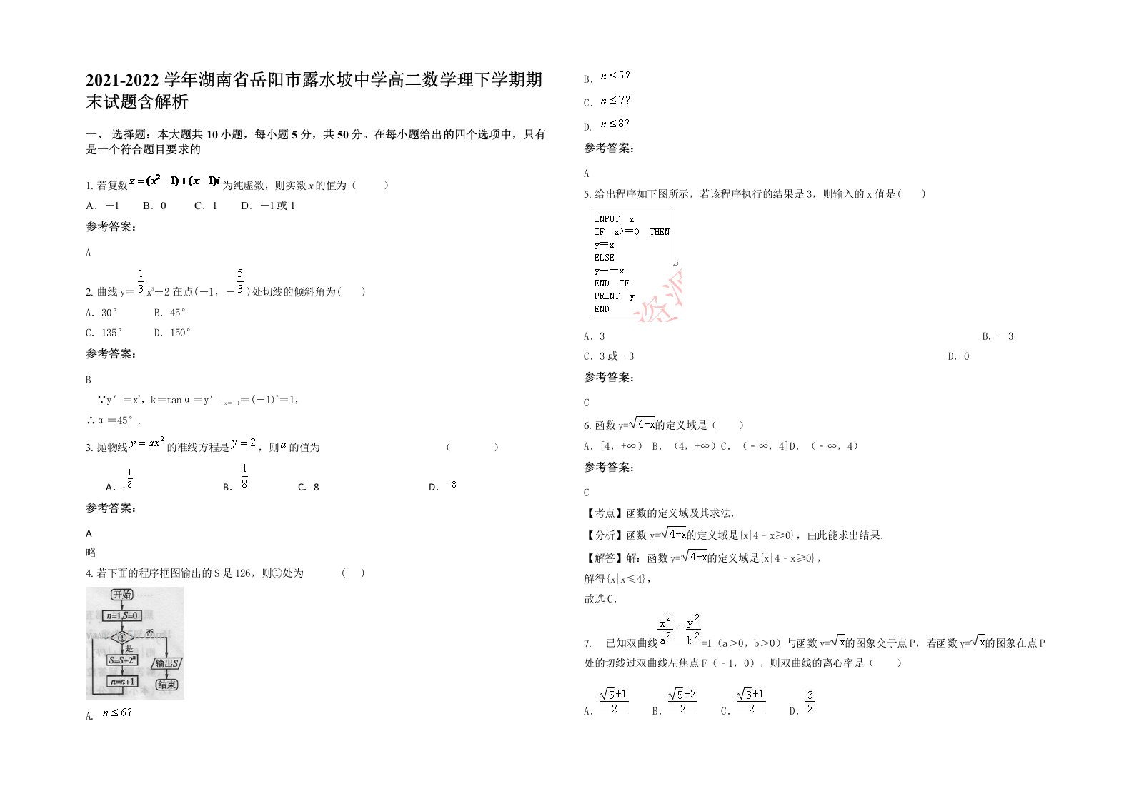 2021-2022学年湖南省岳阳市露水坡中学高二数学理下学期期末试题含解析