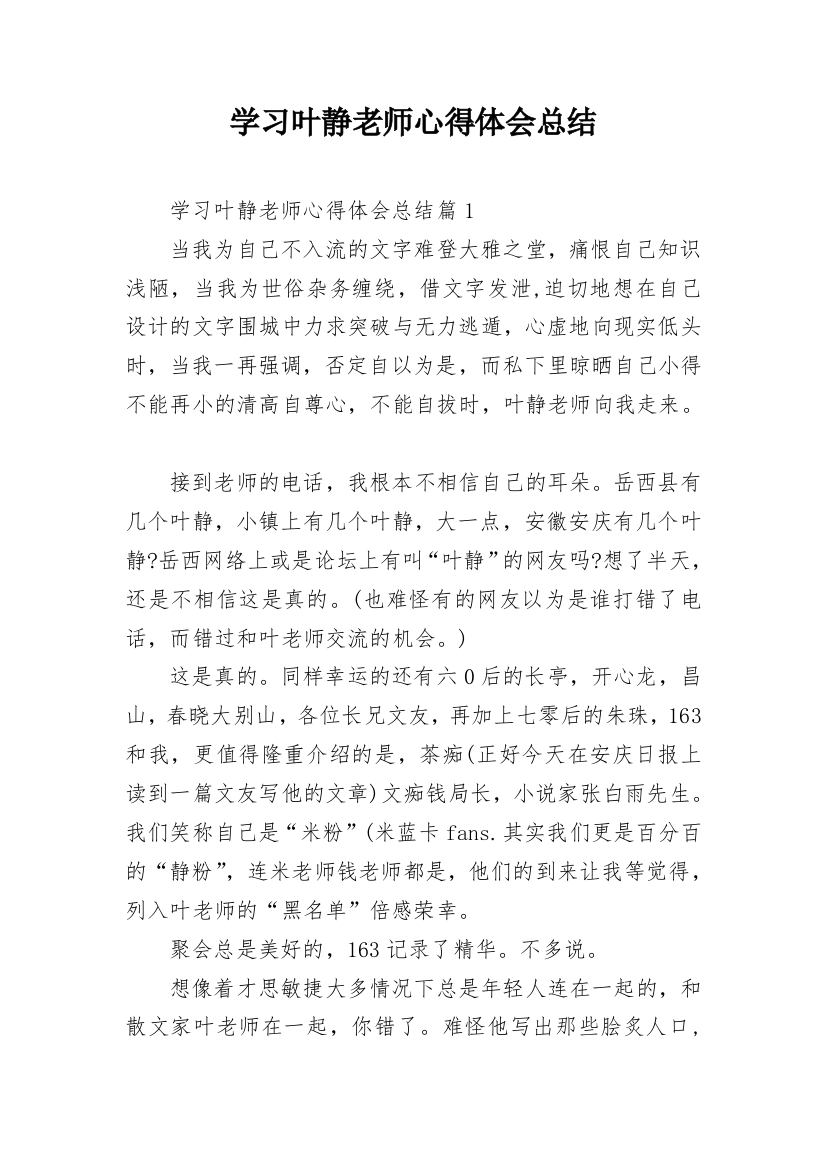 学习叶静老师心得体会总结