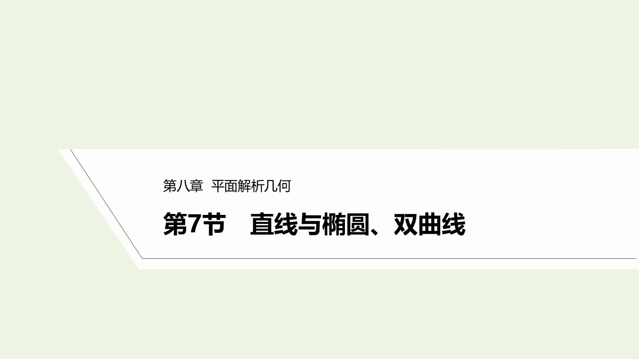 2023年高考数学一轮复习第八章平面解析几何第7节直线与椭圆双曲线课件