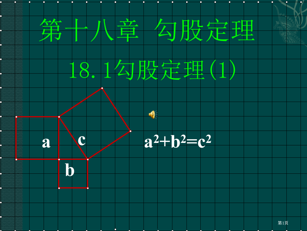 数学勾股定理课件第2课时人教新课标八年级下市公开课金奖市赛课一等奖课件